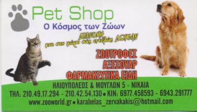 Ο ΚΟΣΜΟΣ ΤΩΝ ΖΩΩΝ PET SHOP ΑΞΕΣΟΥΑΡ ΖΩΟΤΡΟΦΕΣ ΔΙΑΜΟΝΗ ΝΙΚΑΙΑ ΚΑΡΑΜΠΕΛΑΣ ΖΕΡΒΑΚΑΚΗΣ ΟΕ